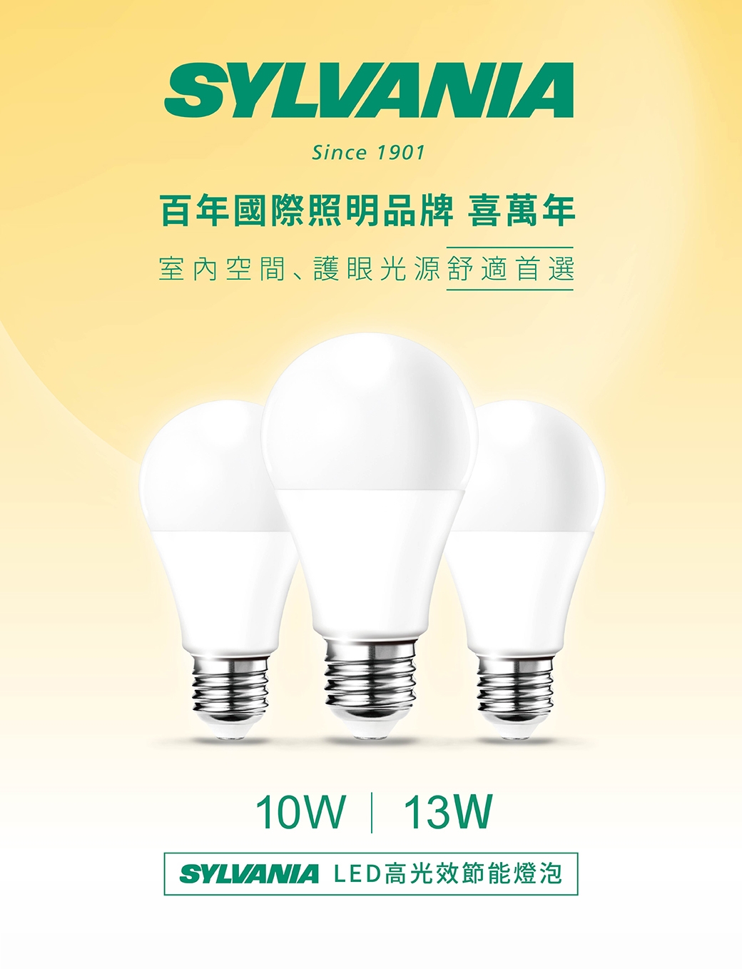 喜萬年SYLVANIA 10W LED 高光效節能球泡 6入