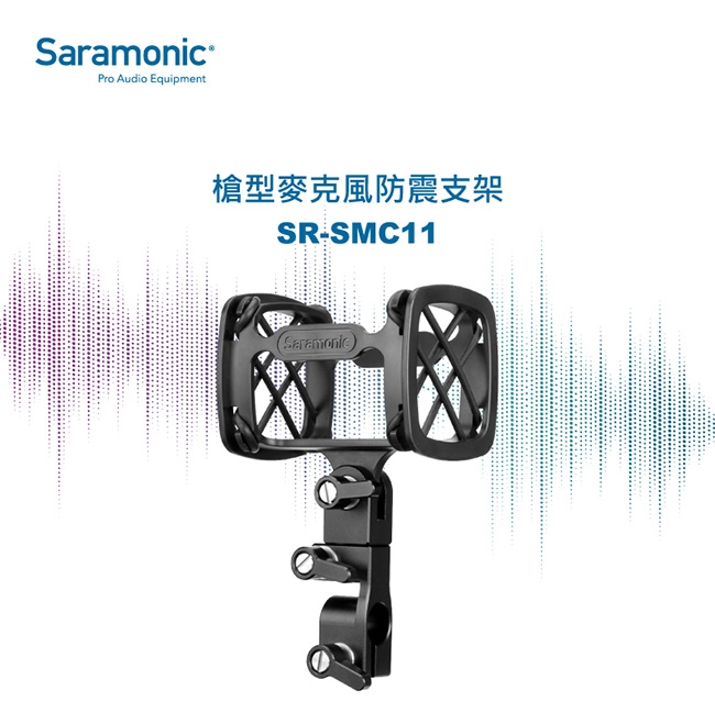 Saramonic楓笛 SR-SMC11 槍型麥克風防震支架