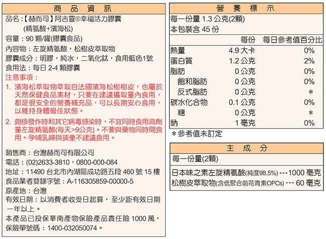 赫而司 阿吉靈幸福活力膠囊(精氨酸+濱海松)(90顆/罐*6罐組)