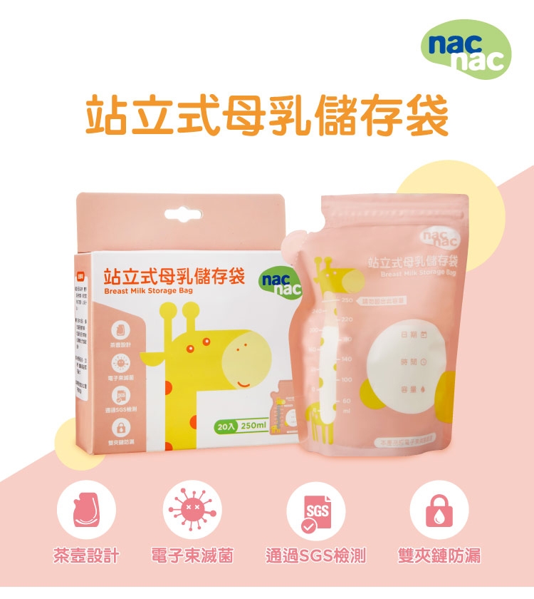 nac nac輕巧型電動吸乳器 (單邊)送站立式母乳儲存袋250ml