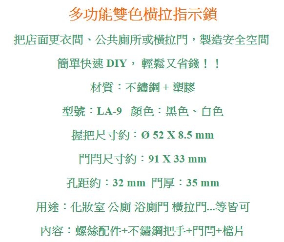 浴廁門閂 LA-9 多功能打掛鎖 浴廁表示鎖 橫拉門指示鎖 紅綠表示錠 安全指示鎖