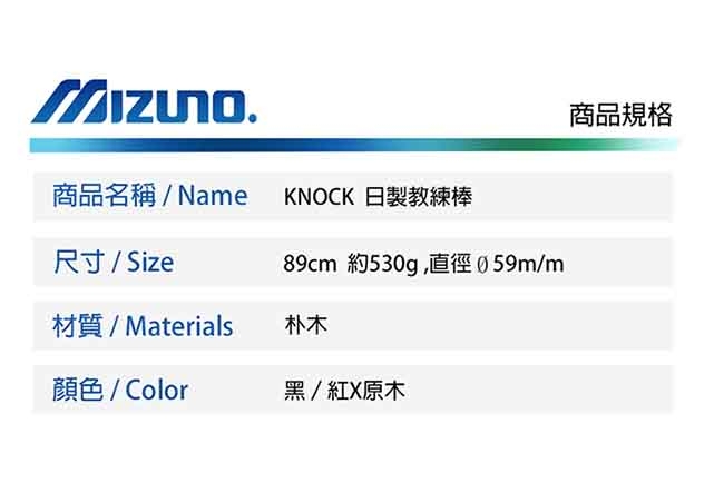 MIZUNO 日本製KNOCK教練棒 黑紅x原木 1CJWK14089