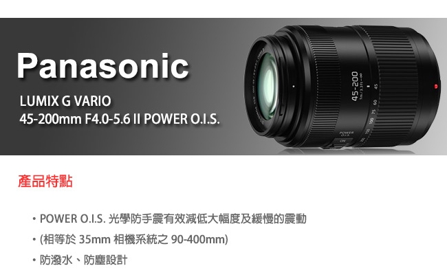 Panasonic LUMIX G VARIO 45-200mm F4.0-5.6 II POWER O.I.S.二代變焦