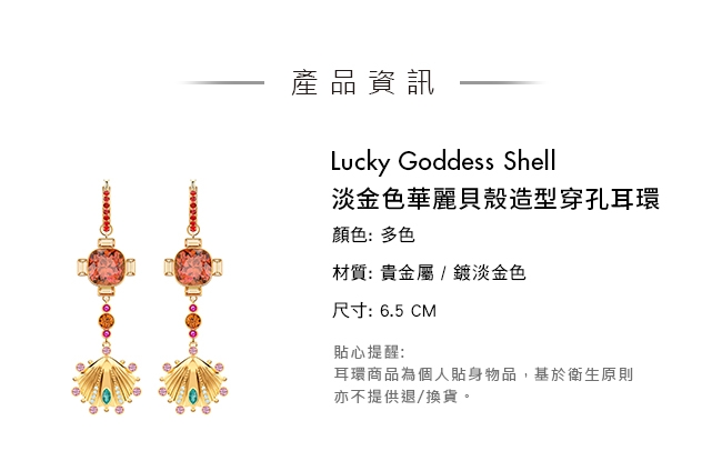 施華洛世奇 Lucky Goddess Shell 淡金色華麗貝殼造型穿孔耳環