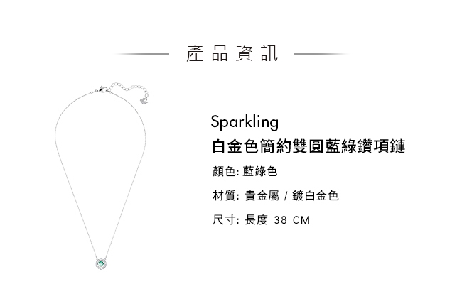 施華洛世奇 Sparkling 白金色簡約雙圓藍鑽項鏈