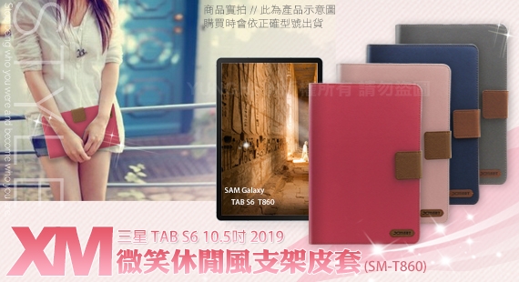 Xmart 三星 Galaxy Tab S6 T860 10.5吋 微笑休閒風皮套