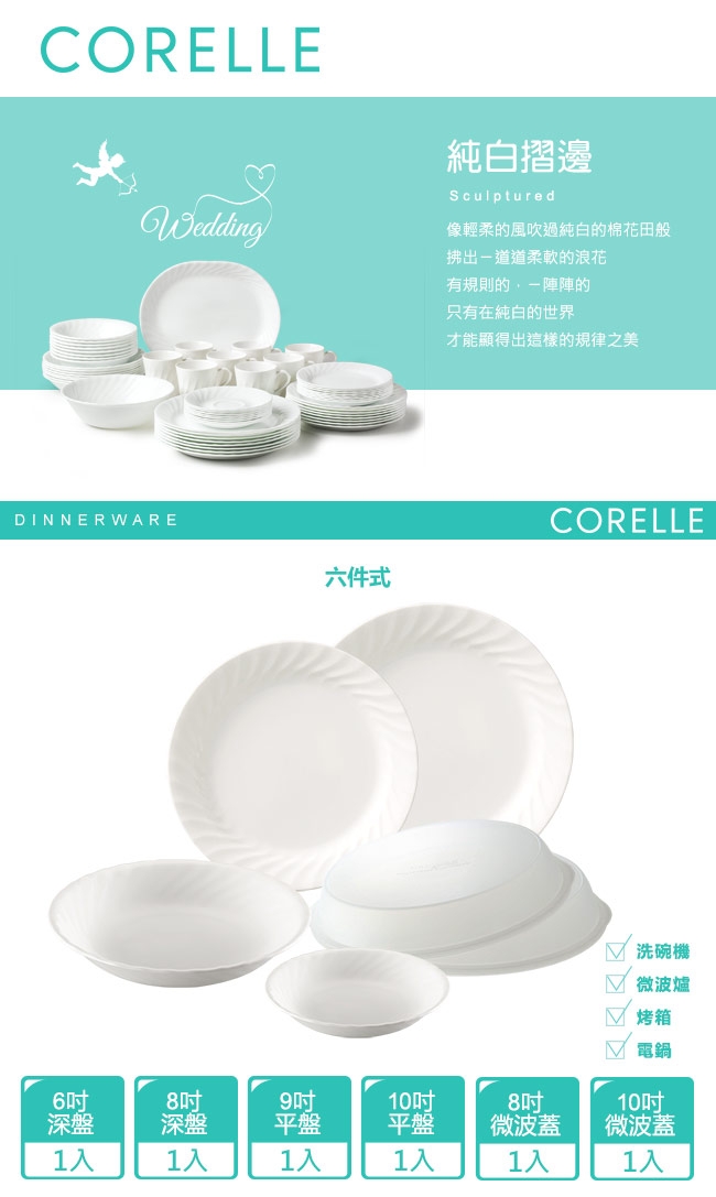 【CORELLE 康寧餐具】Sculptured 褶邊6件式餐盤組