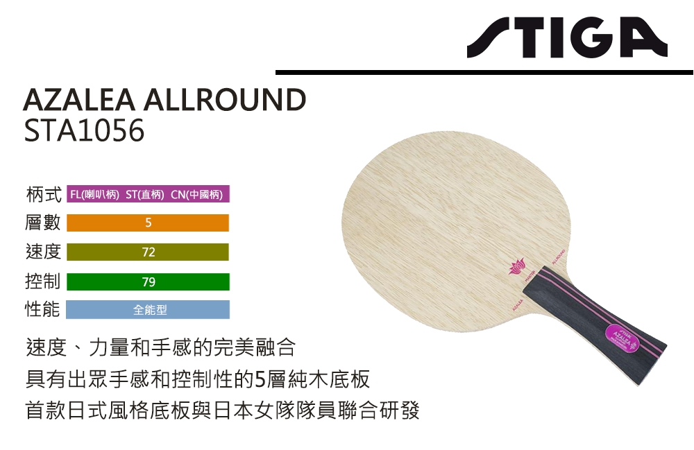 STIGA AZALEA ALLROUND 桌球拍 STA1056