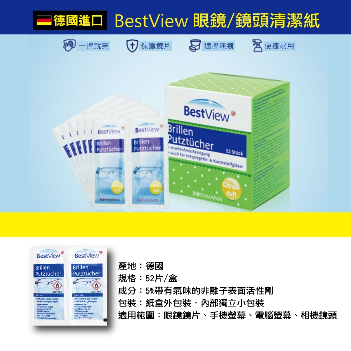 德國ROSSMANN Bestview-眼鏡鏡片相機手機鏡頭螢幕清潔擦拭布 52片