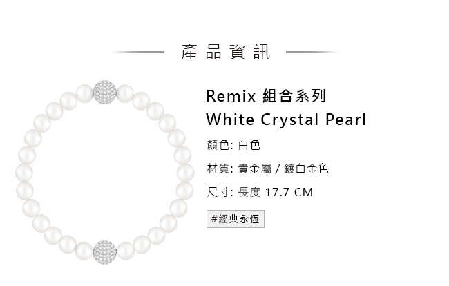 施華洛世奇Remix Collection 時尚百搭鍍白金色飾鏈