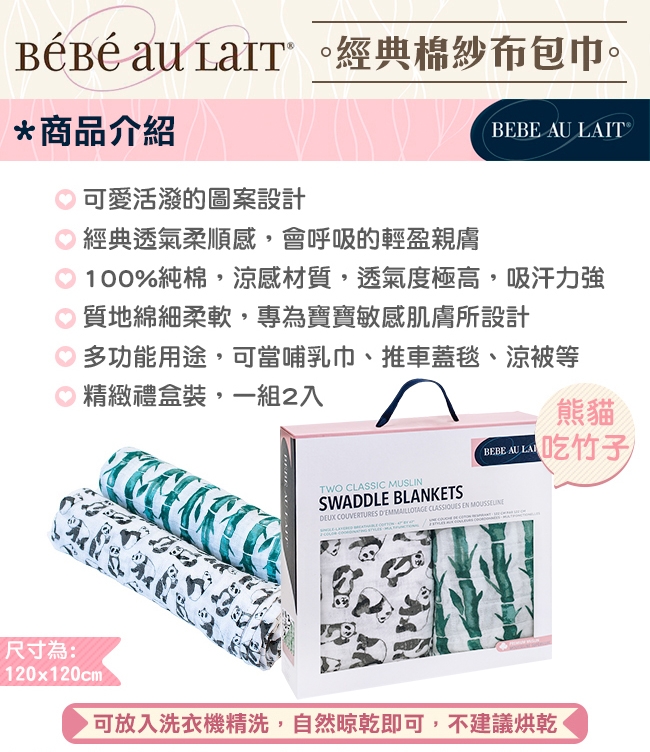 美國 Bebe Au Lait 經典棉紗布包巾2入禮盒 (熊貓吃竹子)