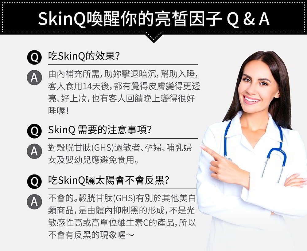 Beauty小舖 SKINQ粉皙膠囊-專利穀胱甘肽