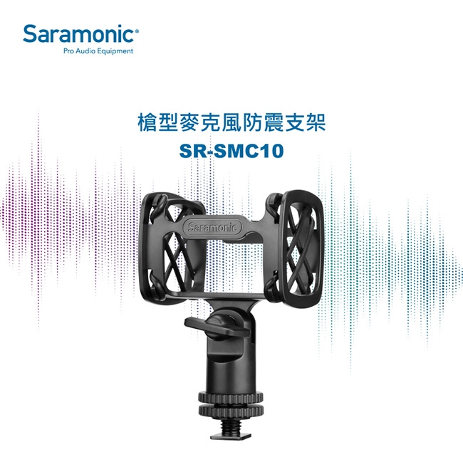 Saramonic楓笛 SR-SMC10 槍型麥克風防震支架