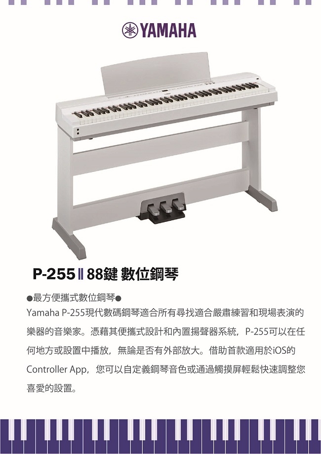 YAMAHA P-255/88鍵數位鋼琴/白色 /公司貨保固