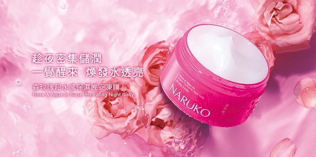 NARUKO 牛爾【滿$699出貨】森玫瑰超水感保濕晚安凍膜