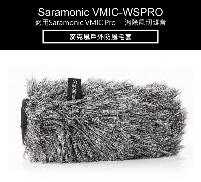 Saramonic楓笛 Vmic-WSPRO 麥克風戶外防風毛套