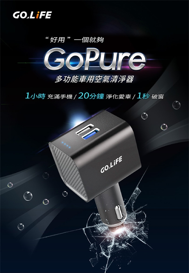 【GOLiFE】GoPure 多功能車用負離子空氣清淨器(清淨器、充電、擊破器)
