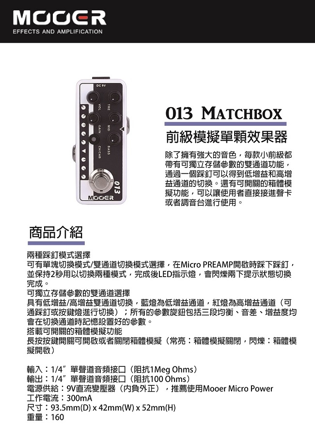 MOOER MatchBox前級模擬單顆效果器