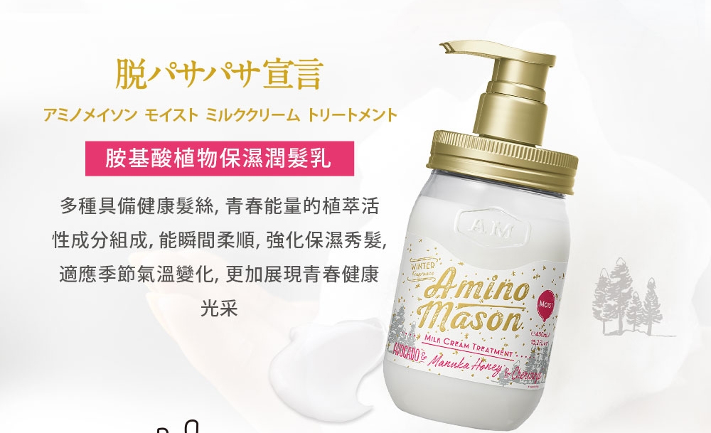 Amino Mason 冬季限定胺基酸植物保濕組