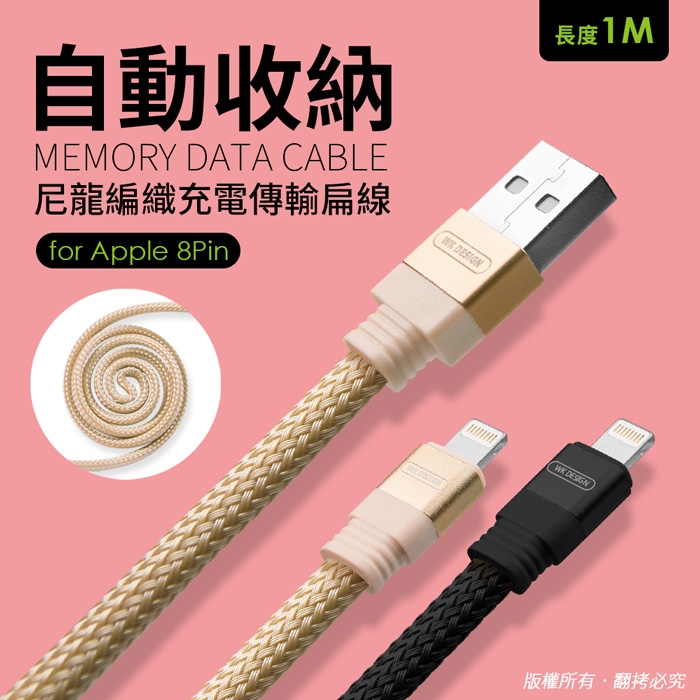 USB 轉 Apple 8Pin 自動收納尼龍編織充電傳輸扁線(1M)