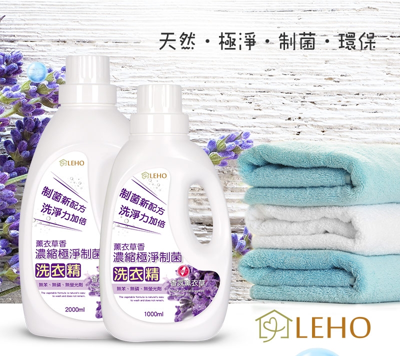 LEHO《植萃家》薰衣草香。濃縮極淨制菌洗衣精1000ml