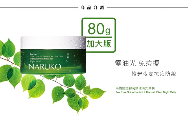 NARUKO 牛爾 買1送1 茶樹痘痘粉刺調理晚安凍膜 2入