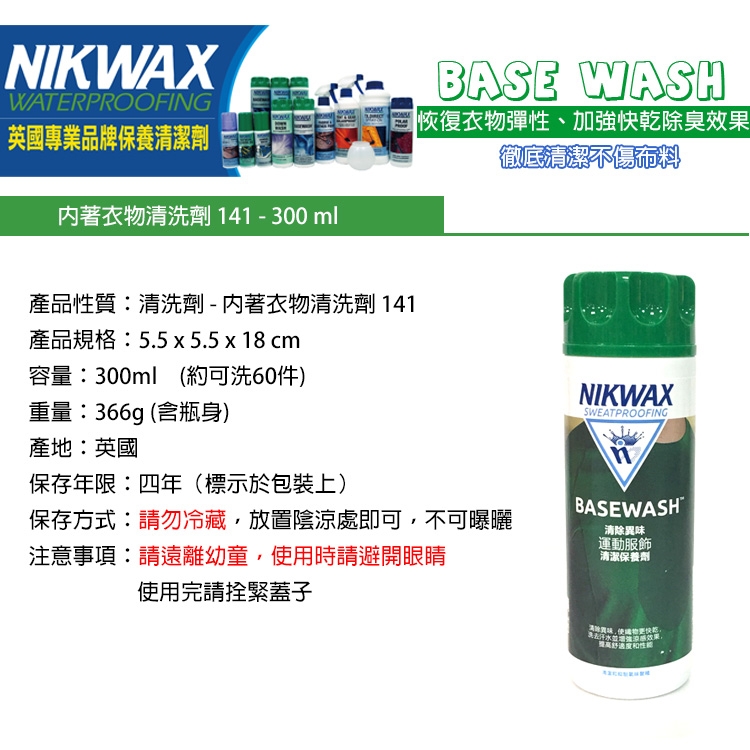 NIKWAX 內著衣物清洗劑 141 【300ml】