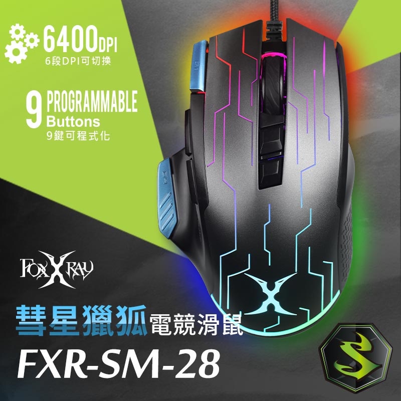 FOXXRAY 彗星獵狐電競滑鼠(FXR-SM-28)