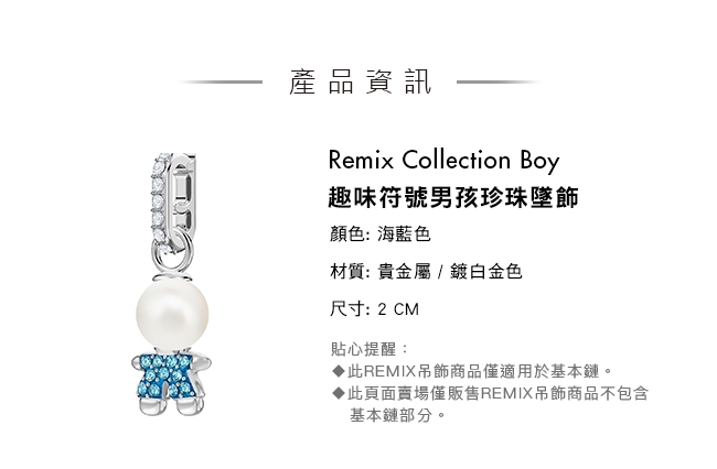 施華洛世奇 Remix Collection Boy 趣味符號男孩珍珠墜飾