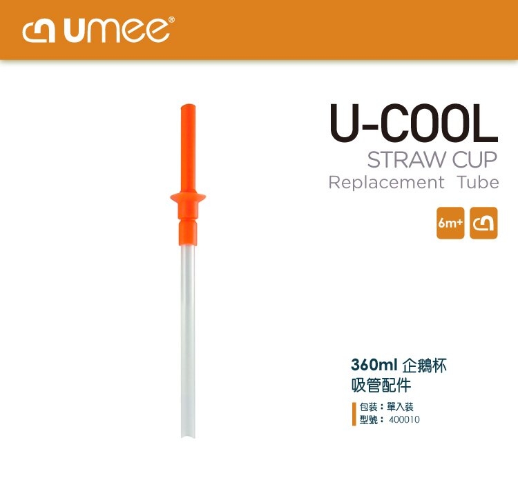 荷蘭 Umee U-Cool 企鵝吸管杯 360ml 專用替換吸管(含矽膠圈) 2入組