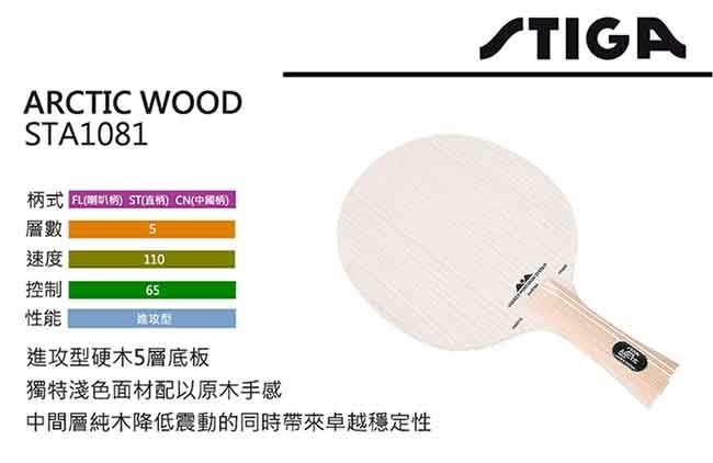 STIGA ARCTIC WOOD 桌球拍 STA1081