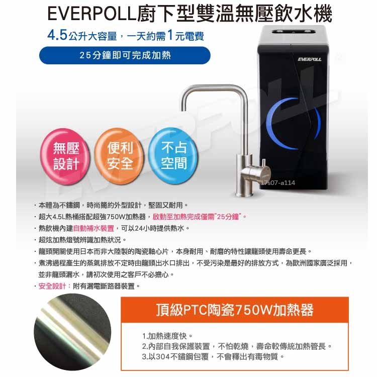 EVERPOLL 愛惠浦科技 - 廚下型雙溫無壓+單道雙效複合式-EP168+DC1000