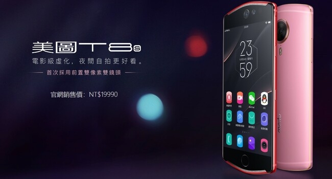 meitu 美圖 T8s (4G/128G) 5.2吋智慧型手機