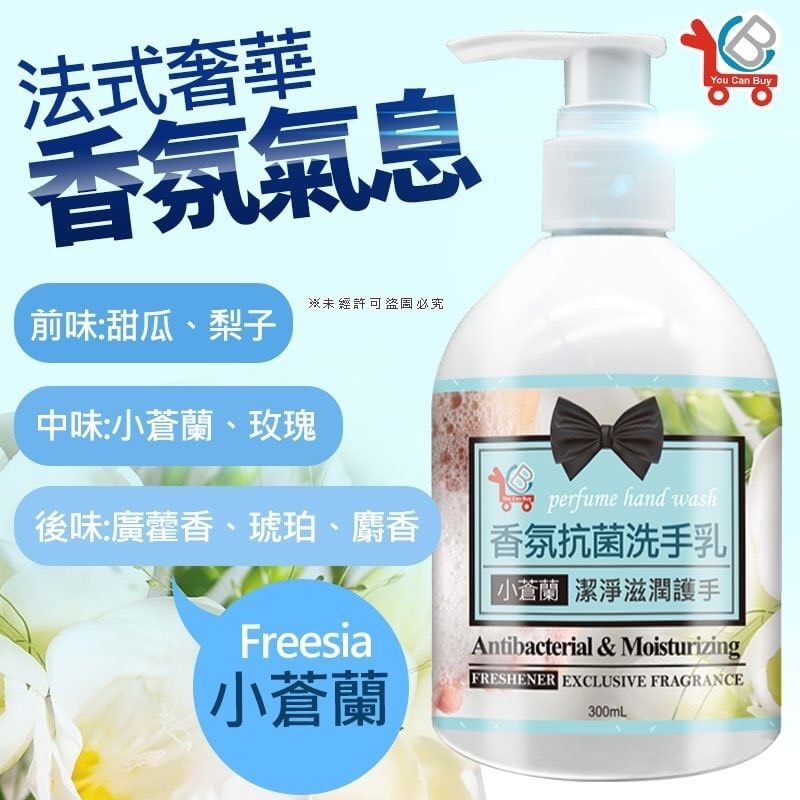 YouCanBuy 法式香氛抗菌洗手乳300ml 2款：小蒼蘭、橙花*4