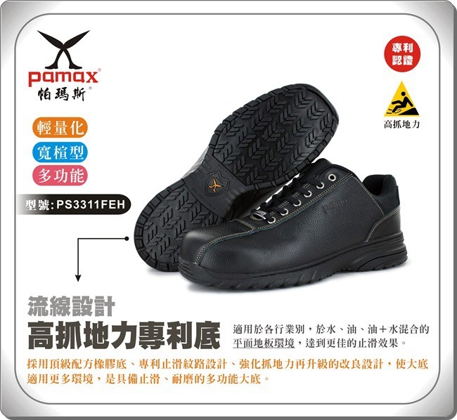 PAMAX 帕瑪斯-超彈力高抓地力安全鞋/輕量/多功能/寬楦-PS3311FEH