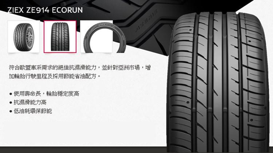 【飛隼】ZIEX ZE914 ECORUN 低油耗環保輪胎_四入組_225/60/18