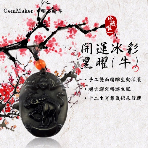 GemMaker頑石睛萃 開運冰彩黑曜項鍊(牛)16.7g