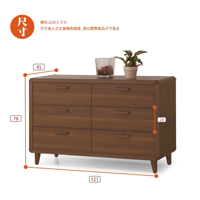 AS-亞力士北歐六斗櫃-121x45x78cm