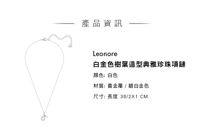 施華洛世奇 Leonore 白金色樹葉造型典雅珍珠項鏈