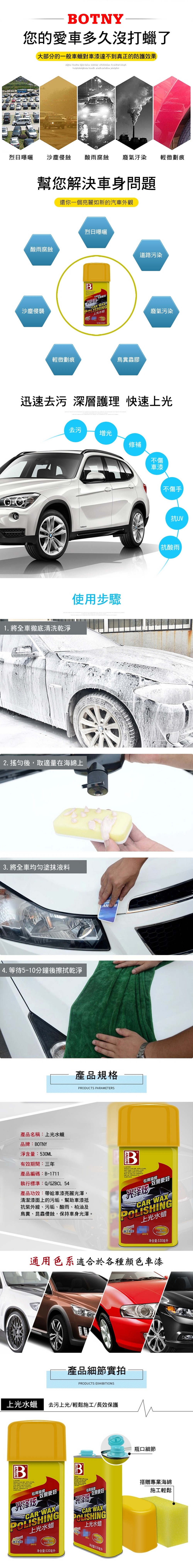 【BOTNY汽車美容】上光水蠟 530ML 上光型 洗車場 水蠟 打蠟 保養 鍍膜 洗車