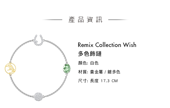 施華洛世奇 Remix Collection Wish 多色飾鏈
