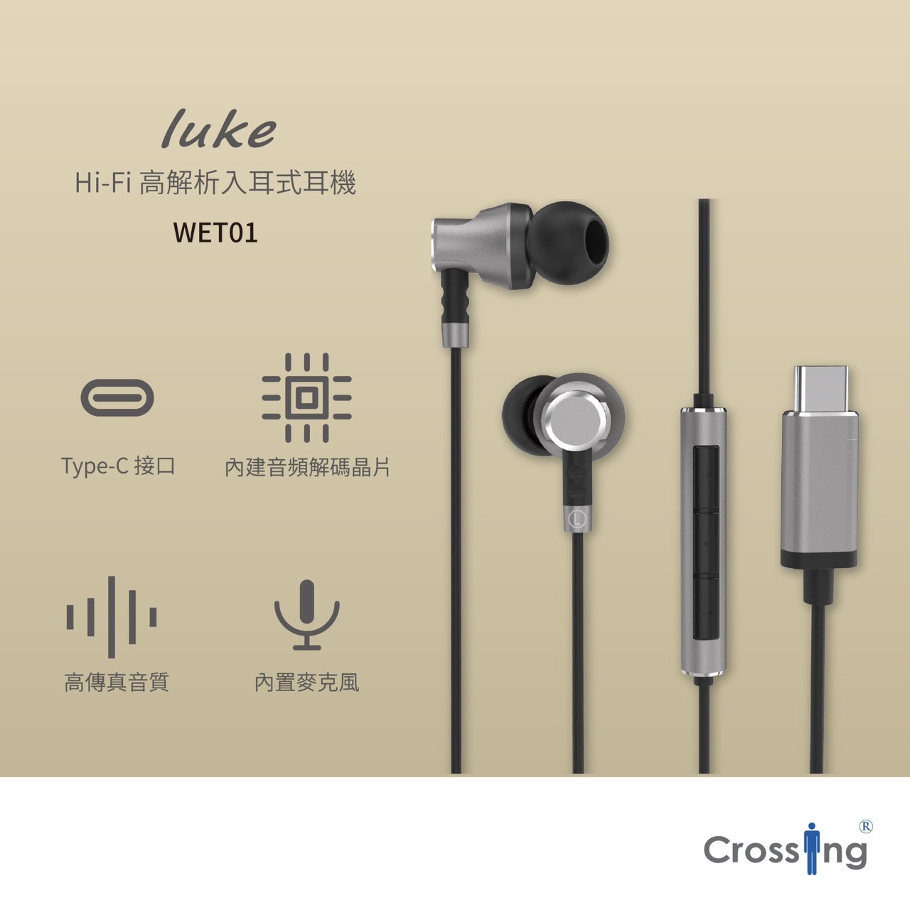 Crossing luke 系列 Type C 高解析入耳式耳機 WET-01
