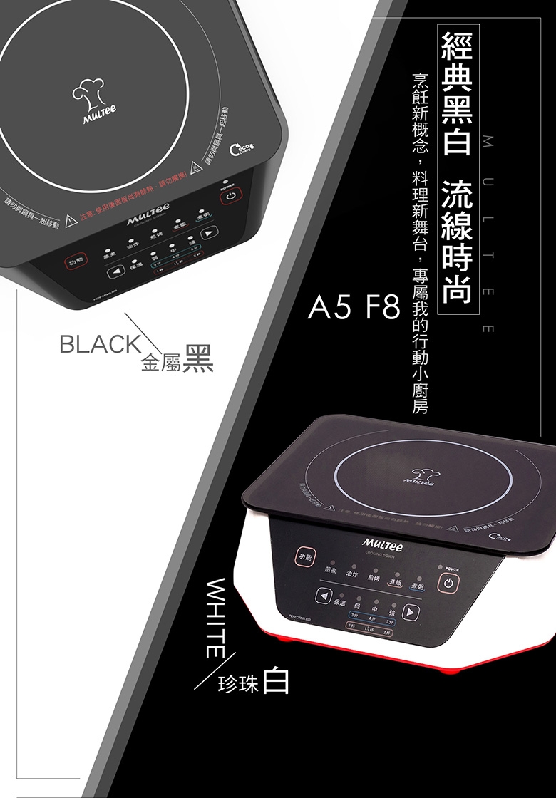 雙11限定【MULTEE摩堤】A5 F8 IH 智慧電磁爐 (2色可選)贈毛巾架+砧板