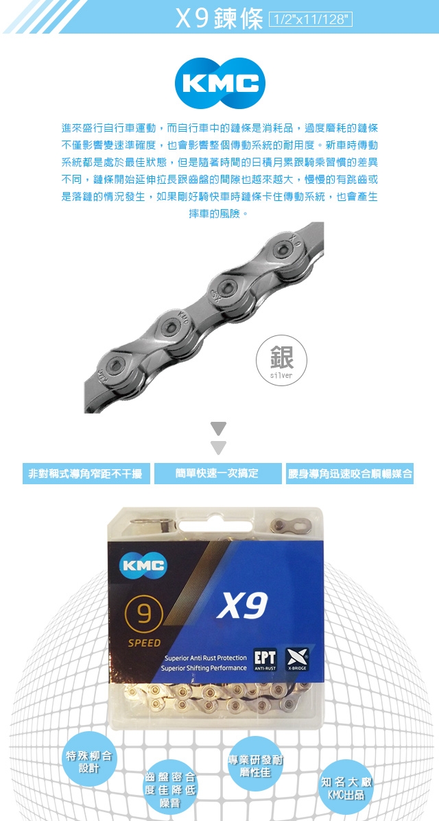 KMC X9 EPT 防鏽鏈條 銀