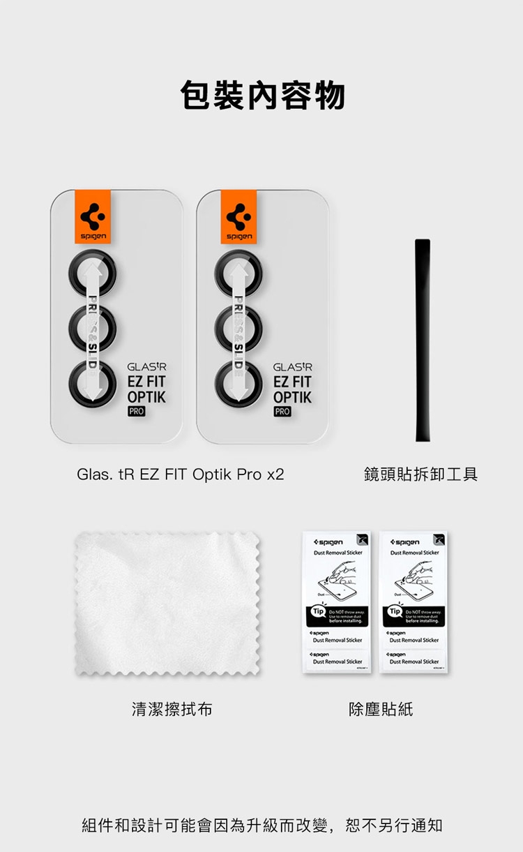 EZ FITOPTIKPO包裝物GLASREZ FITOPTIKPROGlas. tR EZ FIT Optik Pro x2鏡頭貼拆卸工具清潔Dust Removal Dust Removal Tip    Dust Removal Dust Removal Tip   before Dust Removal StickerDust Removal Sticker除塵貼紙組件和設計可能會因為升級而改變,恕不另行通知