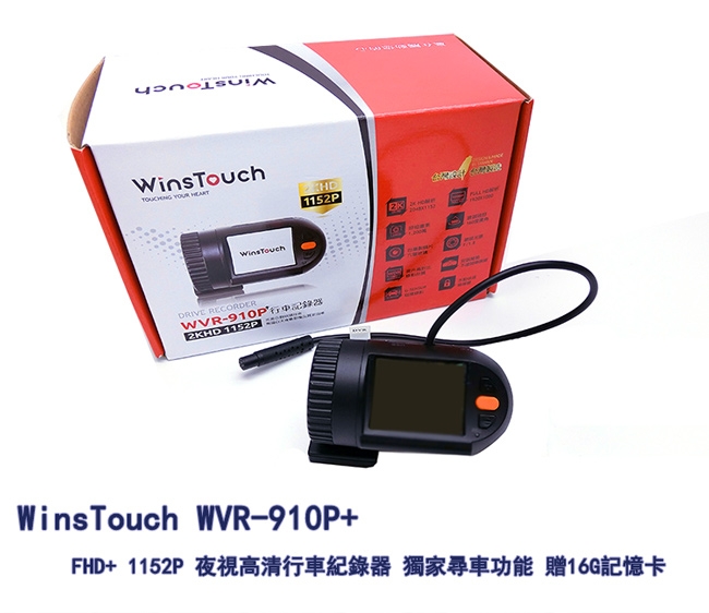 WinsTouch 夜視高清行車紀錄器 獨家尋車功能(WVR-910P+) 贈16G記憶卡