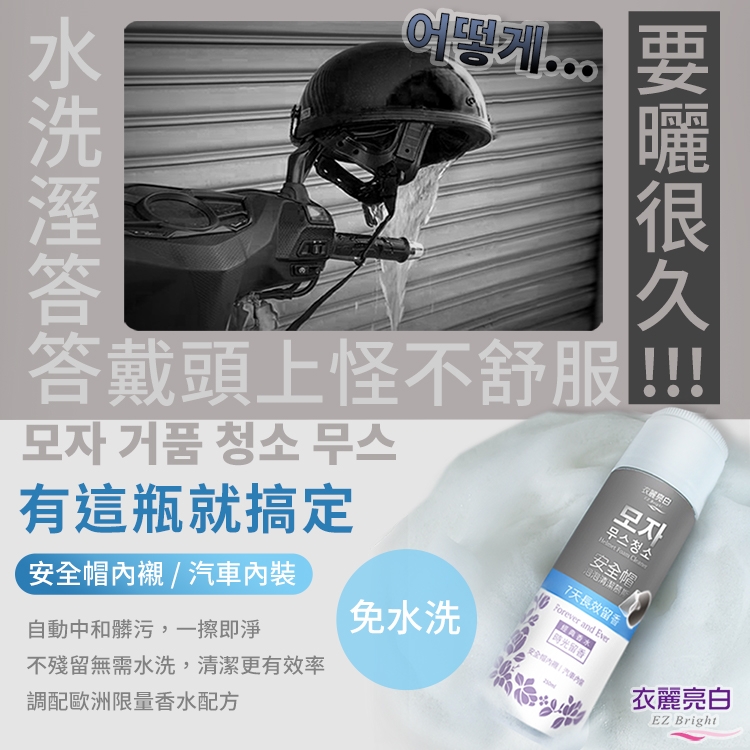 【衣麗亮白】安全帽泡泡清潔慕斯250ml