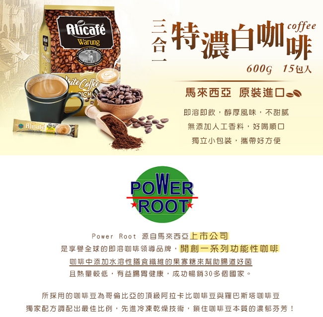 POWER ROOT即溶特濃白咖啡600g 內含15條