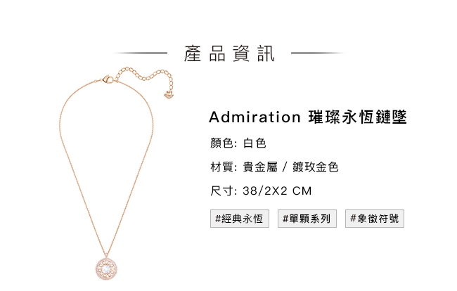 施華洛世奇 Admiration 璀璨永恆鏈墜