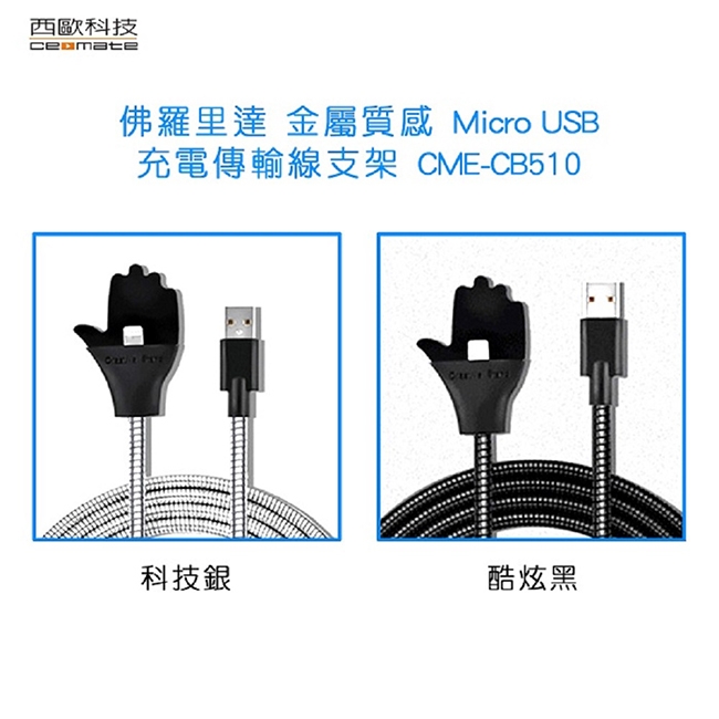 (買一送一) 西歐科技佛羅里達金屬質感 MicroUSB充電傳輸線支架 (顏色隨機出貨)